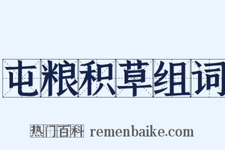 屯粮积草组词是什么意思的图片